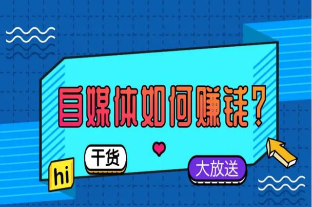 自媒体具备多少粉丝才能有收益?自媒体赚钱的9个方法汇总