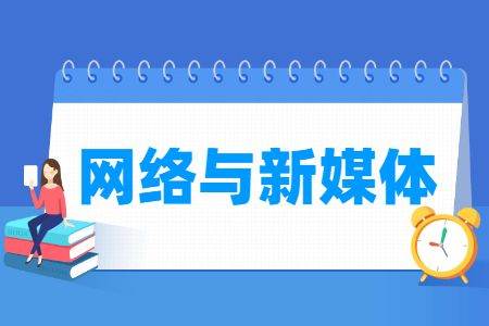 学网络与新媒体后悔死了