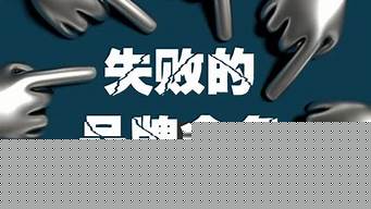 失败品牌命名有哪些（失败品牌命名有哪些类型）