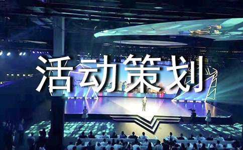 文化活动策划方案模板（文化活动策划方案模板下载）