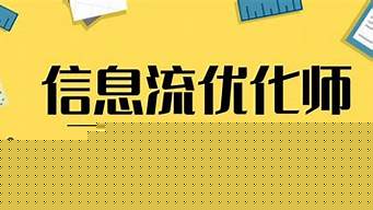 信息流广告优化（信息流广告优化师）