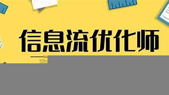 信息流广告优化（信息流广告优化师）