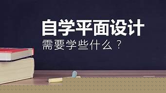 平面设计自学能学会吗