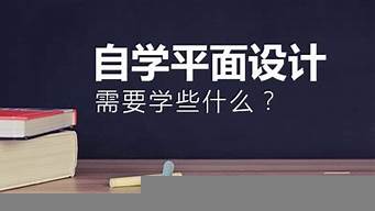 平面设计自学能学会吗