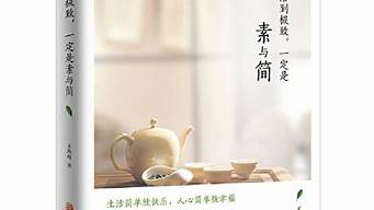 人活到极致,一定是素与简（人活到极致一定是素与简图片）