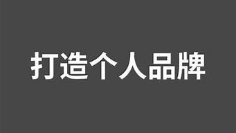 如何建立自己的个人品牌（如何建立自己的个人品牌作文）