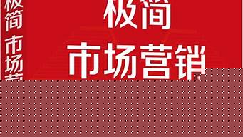 市场营销知识电子版书（市场营销知识教材）