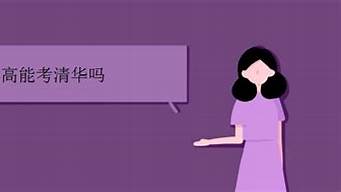 职高能不能考清华（职高能不能考清华大学）