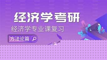 适合经济学考研的学校（适合经济学考研的学校排名）