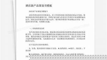 新产品策划书（新产品策划书范文案例）