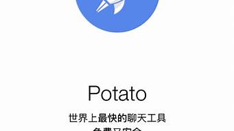 potato土豆聊天手机版苹果（potato土豆聊天手机版苹果版）