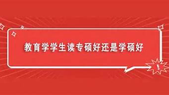 专硕还是学硕上岸简单（专硕上岸率和学硕上岸率）