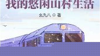 悠闲直播-我的山村生活（悠闲直播-我的山村生活TXT下载）