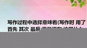 写作意味着什么