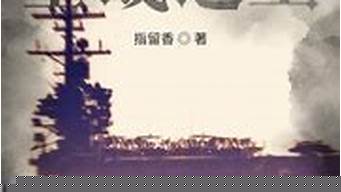空战小说排行榜（十大空战小说排行榜）