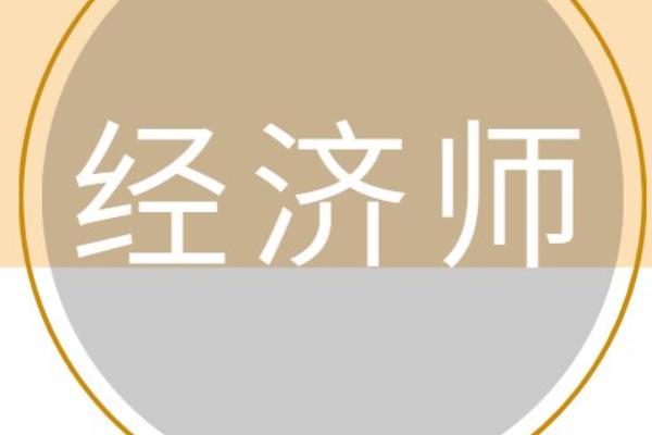 经济师报名时间和条件（2023年中级经济师报名时间和条件）