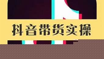 抖音带货是自己找商家吗（抖音带货是自己找商家吗）