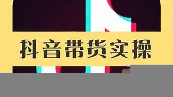 抖音带货是自己找商家吗（抖音带货是自己找商家吗）