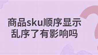 淘宝sku顺序乱了（淘宝商品sku顺序乱了怎么办）