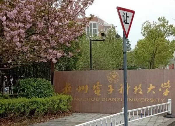 杭州电子科技大学计算机怎么样-（杭州电子科技大学计算机怎么样知乎）