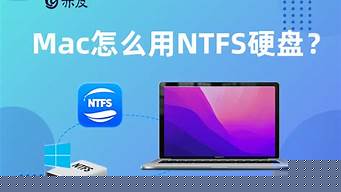 mac怎么用ntfs移动硬盘（mac怎么使用移动硬盘）