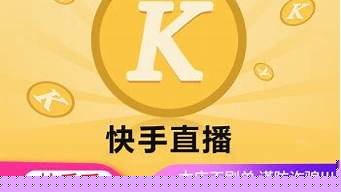 快币能买商品吗（快币能买商品吗知乎）