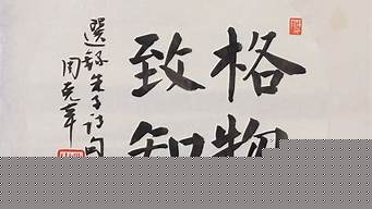 格物致品卖什么（格物致知文化传播有限公司）