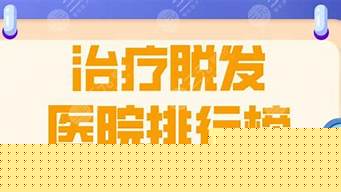 治脱发医院排行榜（治脱发医院排行榜最新）