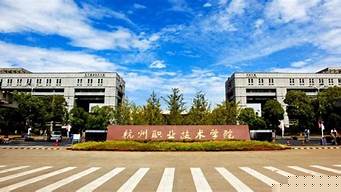 杭州职业技术学院有哪些专业（杭州最好的十大职高排名）
