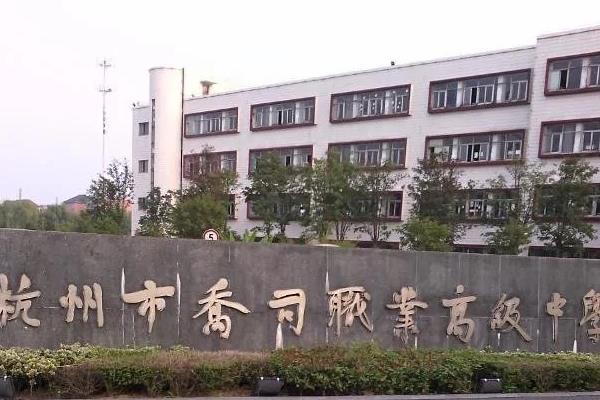 浙江省杭州市广播电视中等专业学校（浙江省杭州市广播电视中等专业学校学费）