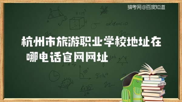 杭州旅游职业学校招生简章（杭州旅游职业学校招生简章电话）