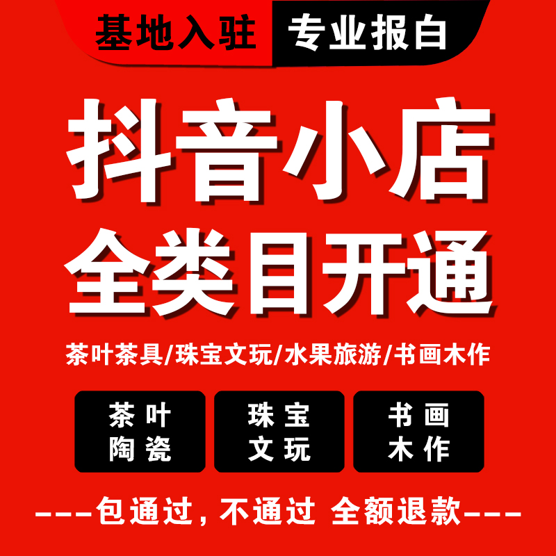 抖音店铺怎么开通保健食品类目？需要什么资料？