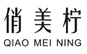 俏美柠